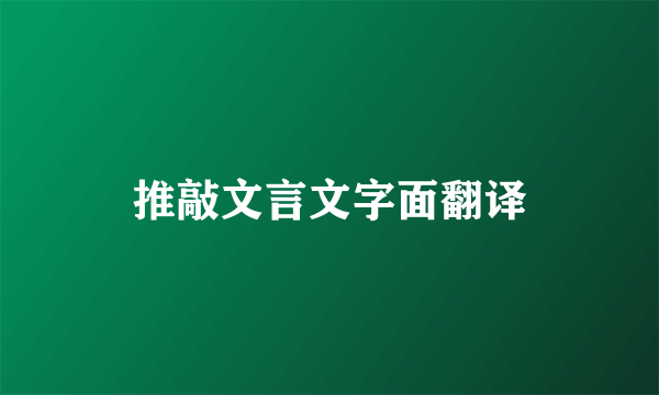 推敲文言文字面翻译