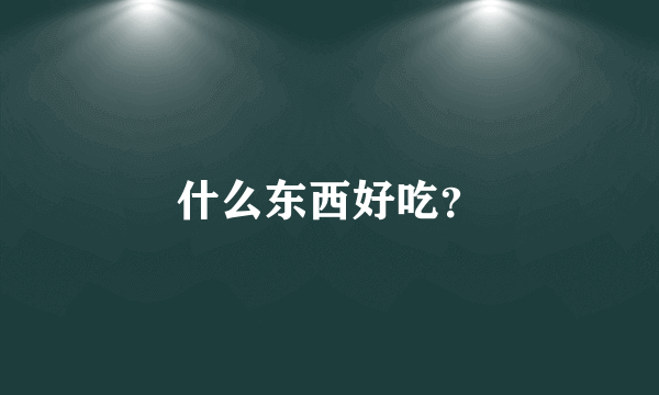 什么东西好吃？