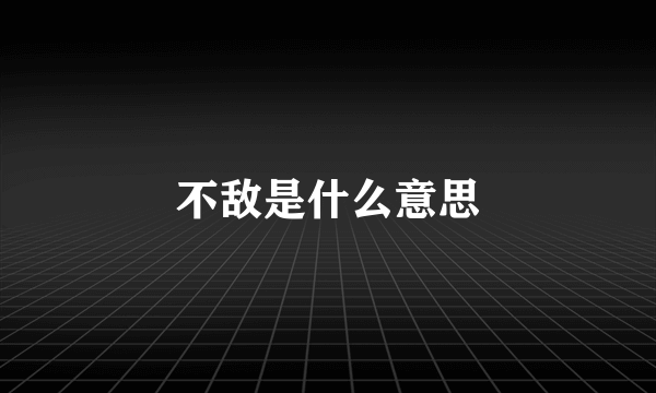 不敌是什么意思