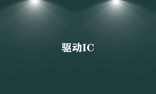 驱动IC