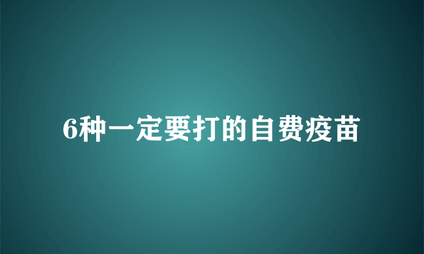 6种一定要打的自费疫苗