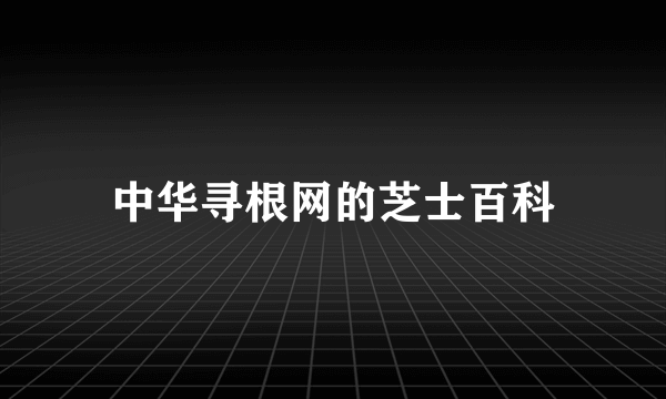 中华寻根网的芝士百科