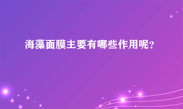 海藻面膜主要有哪些作用呢？