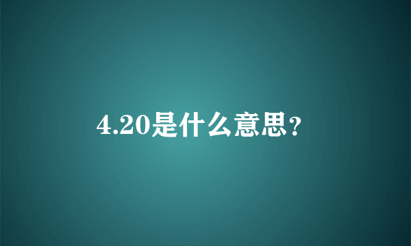 4.20是什么意思？