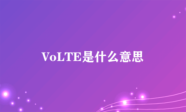 VoLTE是什么意思