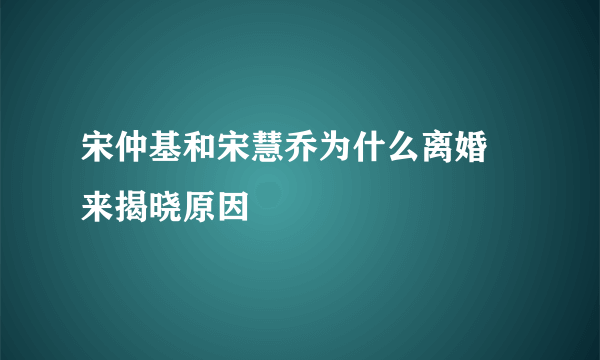 宋仲基和宋慧乔为什么离婚 来揭晓原因