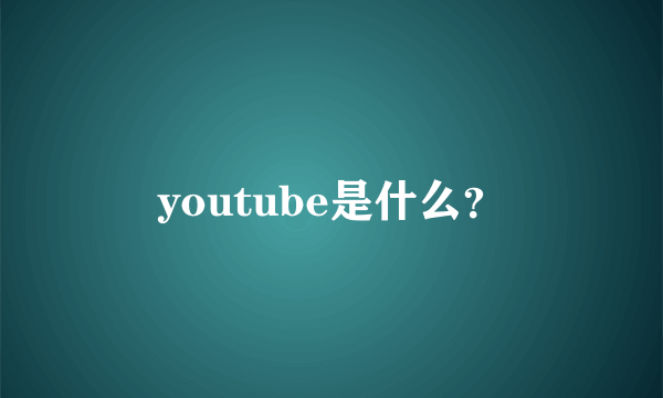 youtube是什么？