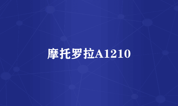 摩托罗拉A1210