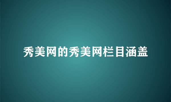 秀美网的秀美网栏目涵盖