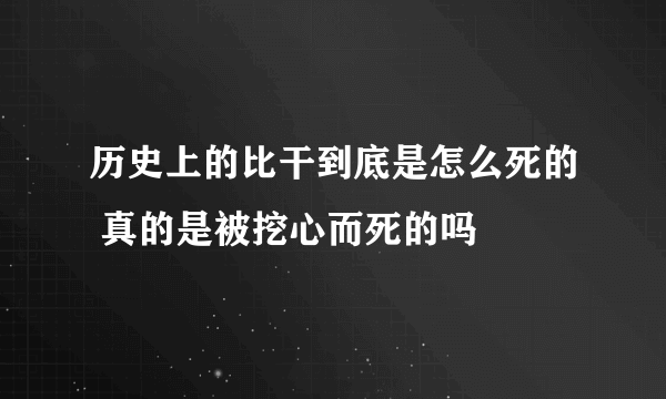 历史上的比干到底是怎么死的 真的是被挖心而死的吗