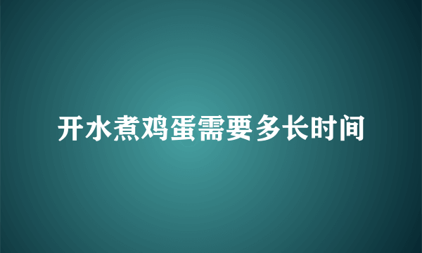 开水煮鸡蛋需要多长时间