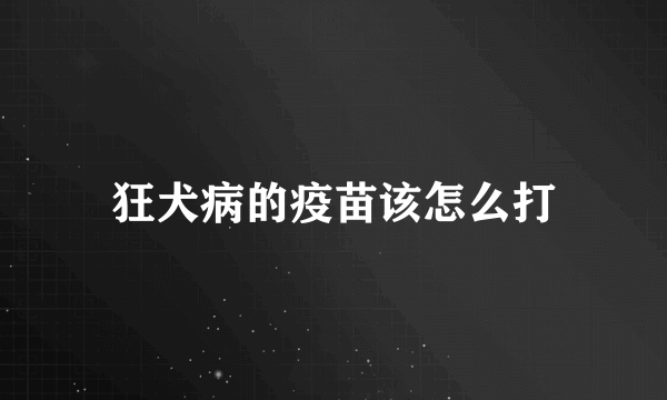 狂犬病的疫苗该怎么打