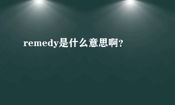 remedy是什么意思啊？