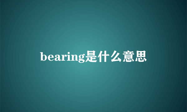 bearing是什么意思