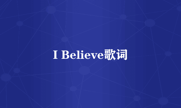 I Believe歌词