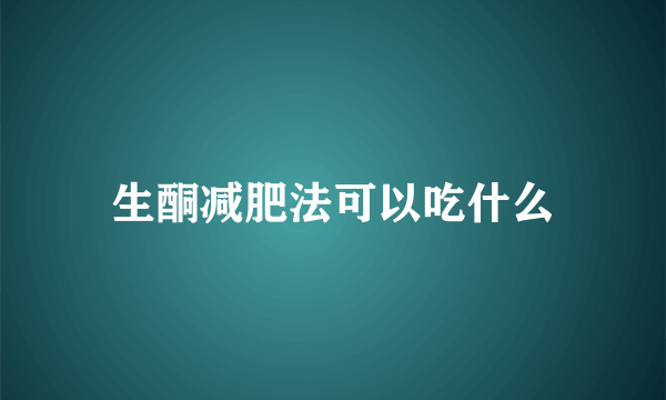 生酮减肥法可以吃什么