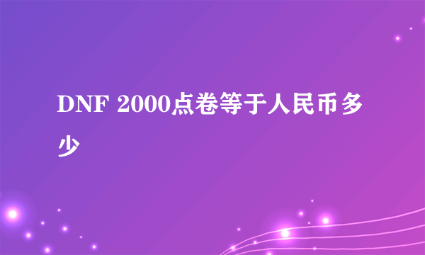 DNF 2000点卷等于人民币多少