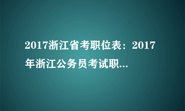 2017浙江省考职位表：2017年浙江公务员考试职位表-专职人民武装干部职位(20人)