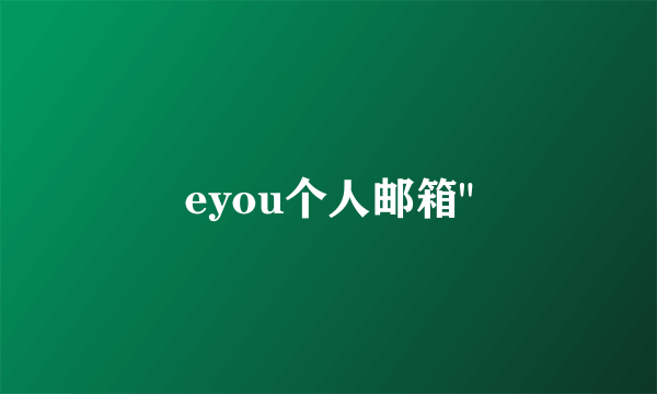 eyou个人邮箱