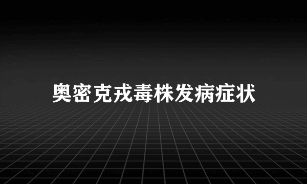 奥密克戎毒株发病症状