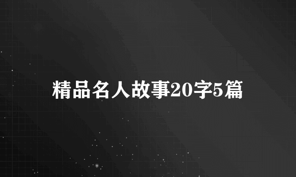 精品名人故事20字5篇