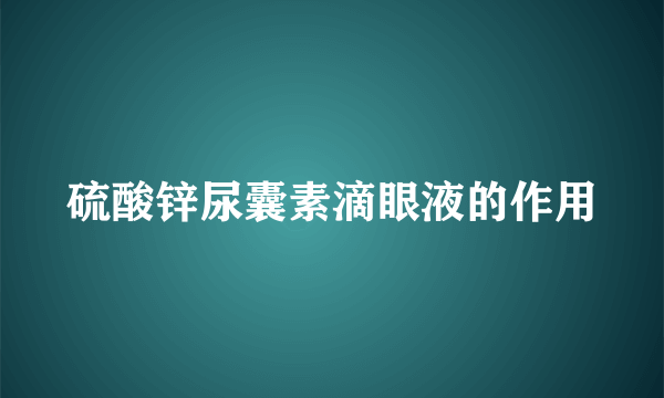 硫酸锌尿囊素滴眼液的作用