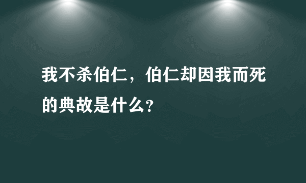 我不杀伯仁，伯仁却因我而死的典故是什么？