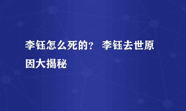 李钰怎么死的？ 李钰去世原因大揭秘