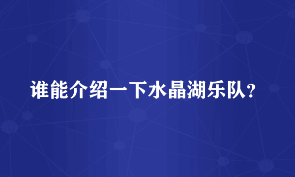 谁能介绍一下水晶湖乐队？