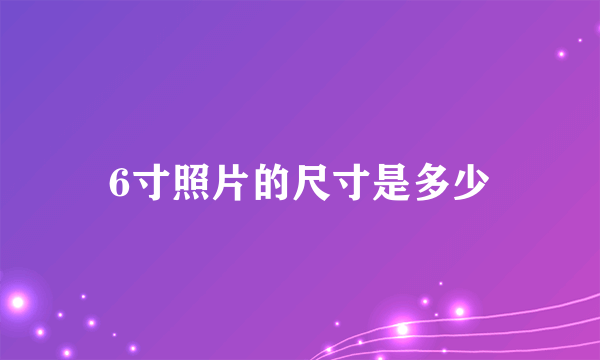 6寸照片的尺寸是多少