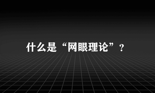 什么是“网眼理论”？