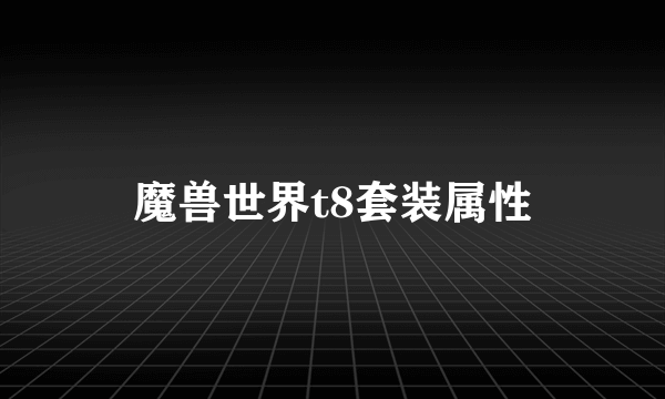 魔兽世界t8套装属性