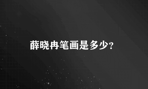 薛晓冉笔画是多少？