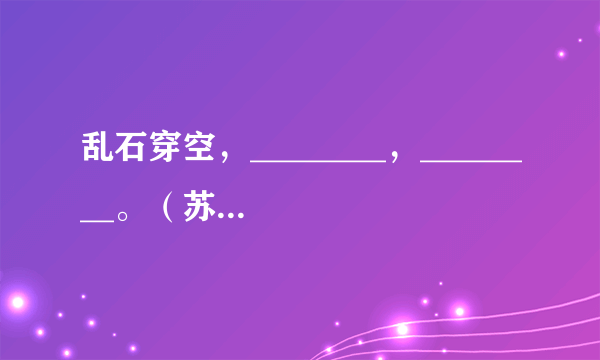 乱石穿空，________，________。（苏轼《念奴娇·赤壁怀古》）