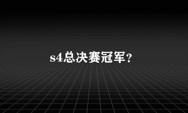 s4总决赛冠军？