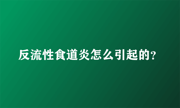 反流性食道炎怎么引起的？