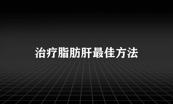 治疗脂肪肝最佳方法