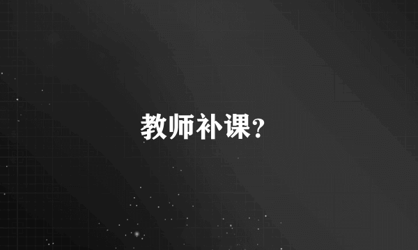 教师补课？