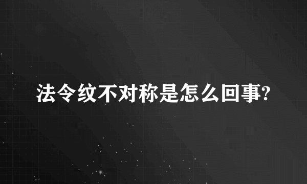 法令纹不对称是怎么回事?