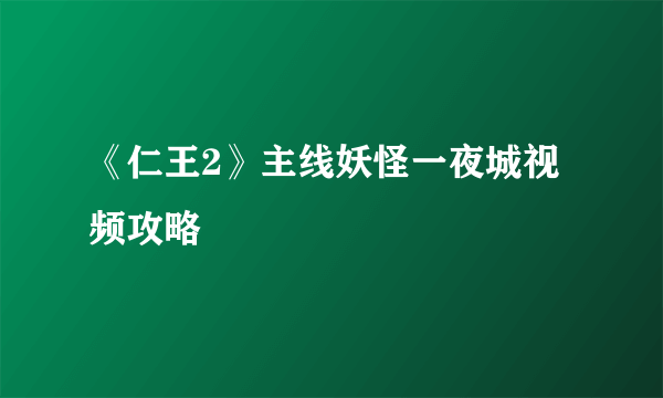 《仁王2》主线妖怪一夜城视频攻略