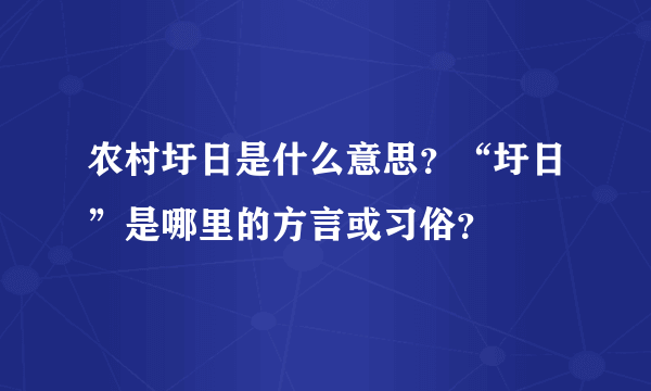 农村圩日是什么意思？“圩日”是哪里的方言或习俗？