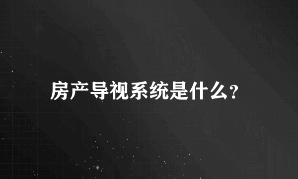 房产导视系统是什么？