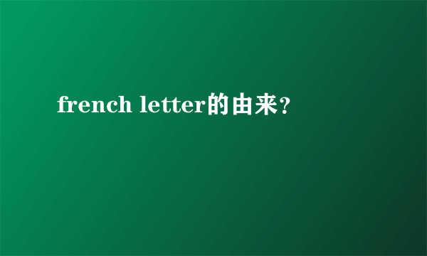 french letter的由来？