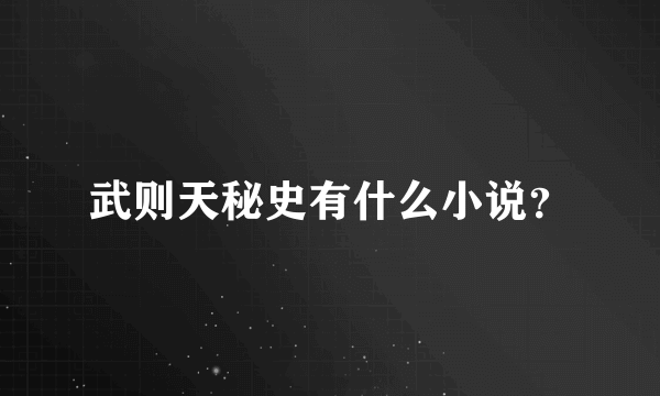 武则天秘史有什么小说？