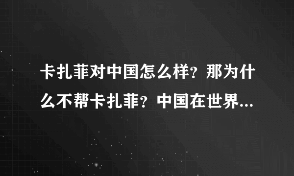 卡扎菲对中国怎么样？那为什么不帮卡扎菲？中国在世界有着怎样的地位？