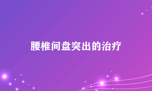 腰椎间盘突出的治疗