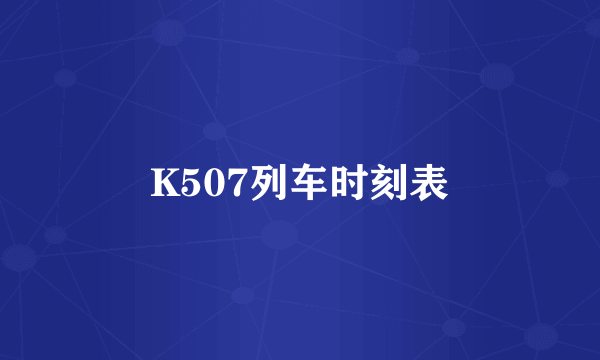 K507列车时刻表