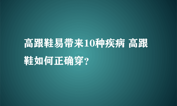 高跟鞋易带来10种疾病 高跟鞋如何正确穿？