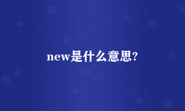 new是什么意思?