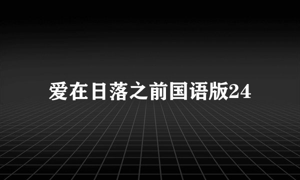 爱在日落之前国语版24